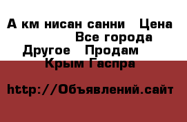 А.км нисан санни › Цена ­ 5 000 - Все города Другое » Продам   . Крым,Гаспра